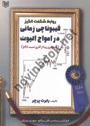 روابط شگفت انگیز فیبوناچی زمانی در امواج الیوت رابرت پرچر با ترجمه ی مهدی میرزایی انتشارات آراد کتاب